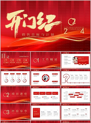 2024簡約開門紅銷售目標計劃PPT