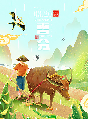 春雨過后忙耕田春分節氣插畫海報下載