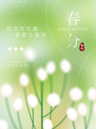 春意日漸弄春分節氣綠色質感海報