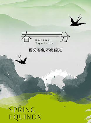 屏分春色不負韶光春分節氣水墨暈染海報