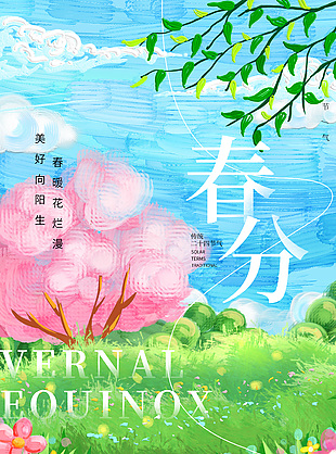 春日浪漫背景春分節氣宣傳海報