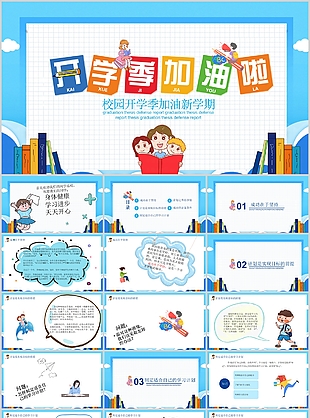 卡通校園開學季加油新學期班會PPT