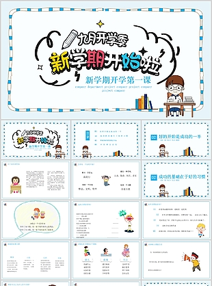 创意新学期开学第一课教学课件PPT