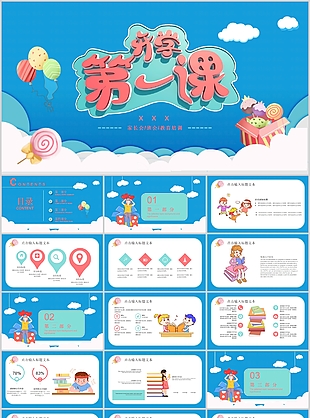 可爱卡通开学第一课主题班会PPT模板