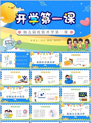 可爱卡通幼儿园疫情开学第一课PPT