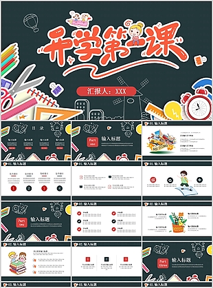 創(chuàng)意黑板風開學第一課教學課件PPT