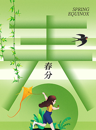 綠色簡約春分節氣創意藝術字海報