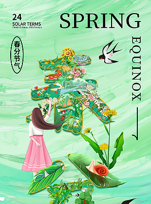 春分节气创意字体手机海报宣传素材
