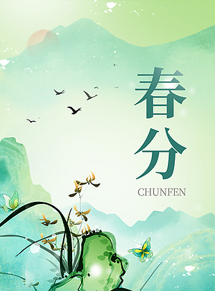 二十四節氣之春分簡約水墨風海報