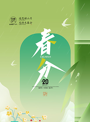 傳統節氣春分新中式海報素材設計
