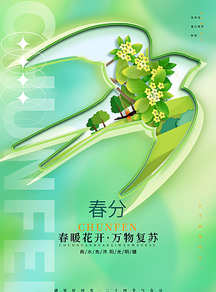 遇見好時光春分節氣彌散風創意海報