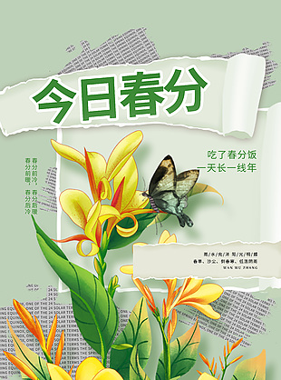今日春分創意撕紙風手機海報宣傳素材
