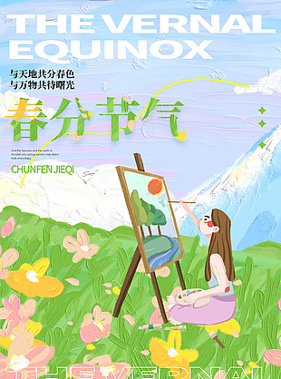 唯美油畫風插畫春分節氣質感海報