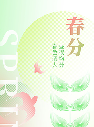 春分節氣春色襲人簡約宣傳海報