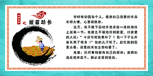 成語故事拔苗助長展板