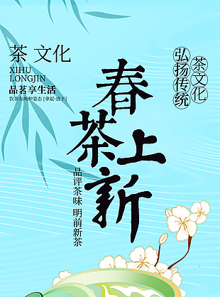 品茗享生活春茶上新宣傳新中式海報(bào)