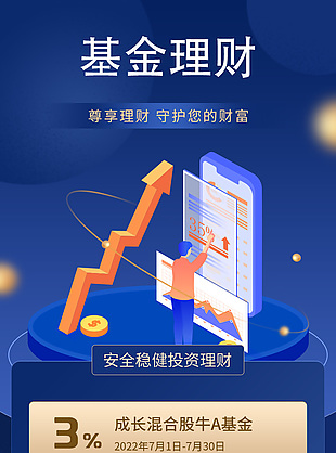 安全稳健投资理财银行海报模版设计