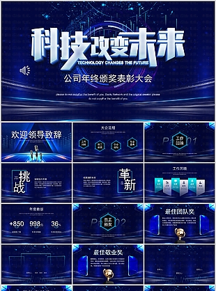 科技公司年終頒獎表彰大會PPT模板