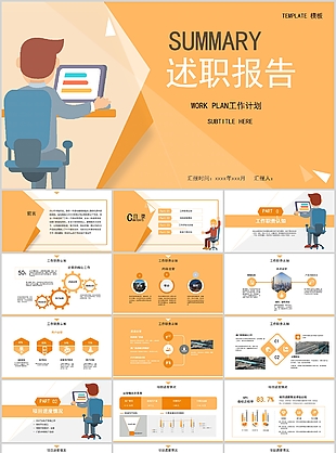 暖色系卡通個人述職報告PPT模板