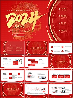 2024龍年簡(jiǎn)約新年工作計(jì)劃總結(jié)PPT