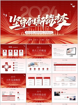 2024拼搏創(chuàng)新工作總結(jié)計(jì)劃PPT