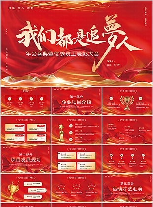 紅色年會盛典優秀員工表彰大會PPT