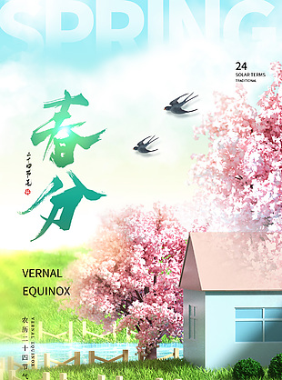 萬象更新不負春光春分節氣主題海報