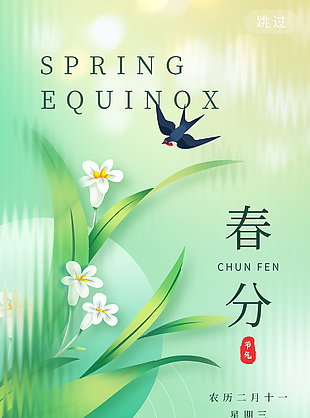 長虹玻璃元素春分節(jié)氣綠色全屏海報