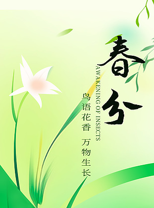 簡約春季春分節氣宣傳手機海報