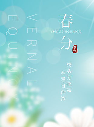 春分節氣清新藍色春意漸濃氛圍海報