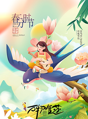 春分時節(jié)傳統(tǒng)節(jié)氣卡通插畫海報圖片