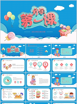 可爱清新卡通开学第一课主题班会PPT