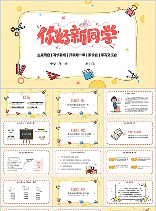 溫馨手繪你好新同學(xué)學(xué)習(xí)交流會(huì)PPT模板
