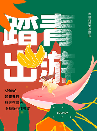 踏青出游扁平拼色创意海报下载
