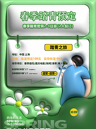 春季踏青度假游预定膨胀风绿色海报设计