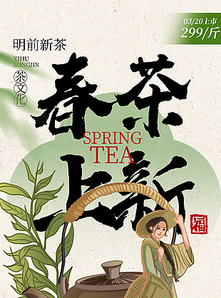 春茶上新采茶女插畫宣傳海報(bào)素材
