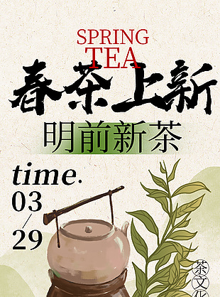 中式簡約明前新茶上新宣傳海報(bào)