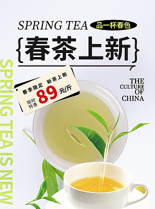 春季限定新茶上新特惠活動海報(bào)