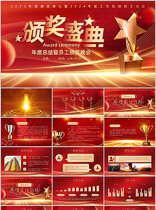 2024年度總結員工頒獎晚會慶典PPT