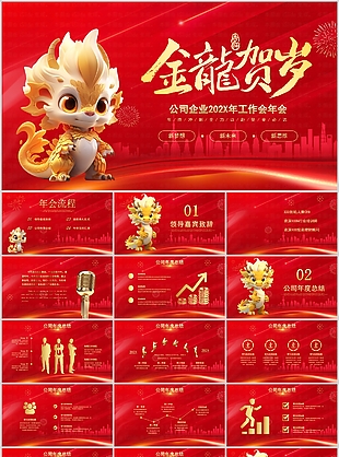 2024卡通金龙贺岁企业工作年会PPT
