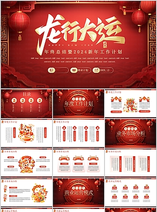 2024龍年行大運年終總結計劃PPT