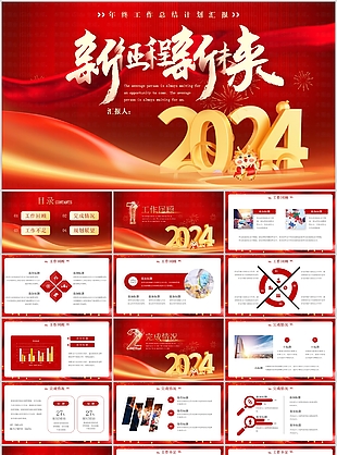 2024經(jīng)典大氣年終工作總結(jié)計劃PPT