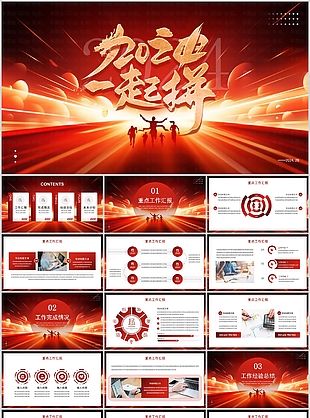 加油一起拼2024工作總結計劃PPT