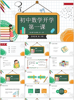 卡通初中数学开学第一课课件PPT模板
