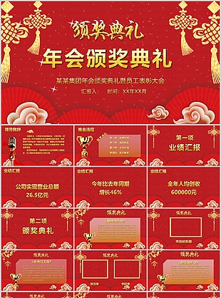 紅色中式年會頒獎典禮表彰大會PPT模板