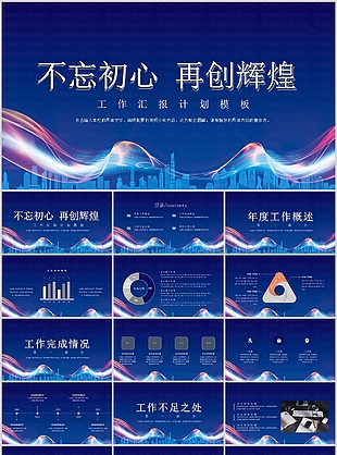 藍色不忘初心工作匯報計劃PPT模板