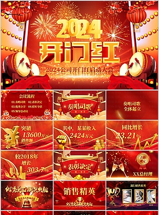 2024公司開門紅啟動大會PPT模板