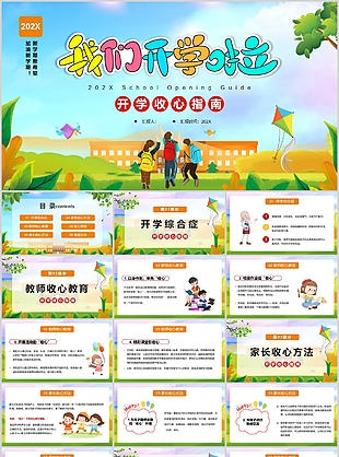 小學生我們開學啦收心指南班會PPT模板