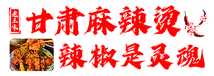 简约实用甘肃麻辣烫门头下载