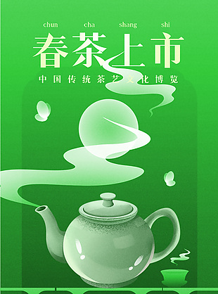 中國傳統茶藝文化博覽宣傳海報素材